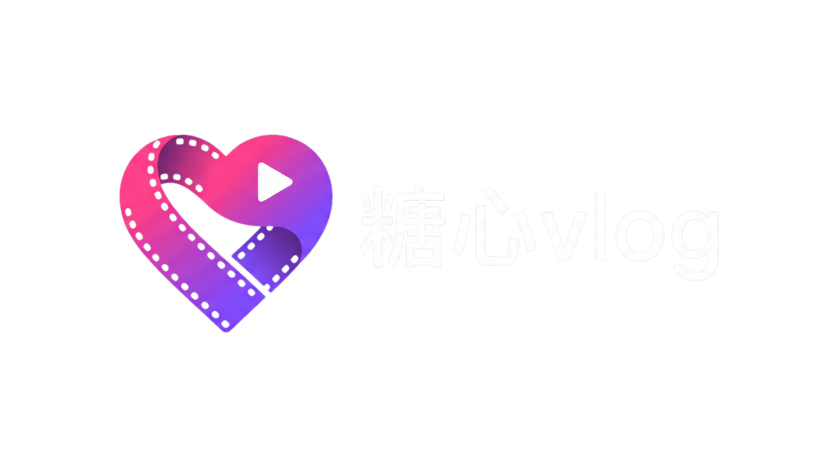 糖心vlog